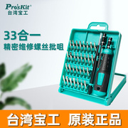 台湾宝工螺丝套装，33合1精密多功能，起子组维修笔记本手机sd-9826