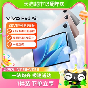 vivo Pad Air平板电脑学生游戏骁龙870大屏幕平板网课学习