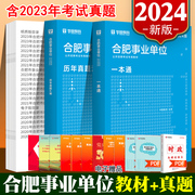 合肥事业单位 华图2024合肥综合知识一本通综合知识安徽省合肥市事业编综合知识申论真题事业单位招聘考试历年庐江巢湖市肥西东县