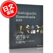  进口日文 男士时尚 爱用品 Nishiguchi Essentials 100 西口修平
