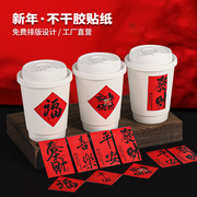 新年咖啡杯贴纸一次性奶茶杯热饮纸杯子带盖外带福字春节过年定制