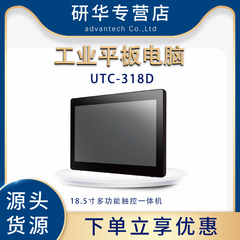研华UTC-318D工业平板电脑18.5寸