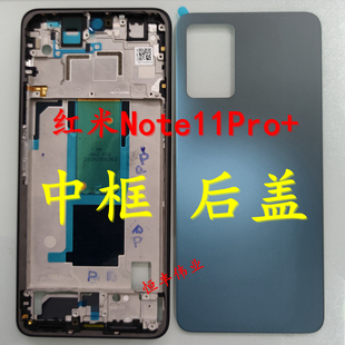 适用于红米Note11Pro/Pro+ 后盖 中框 手机背壳 替换外壳电池