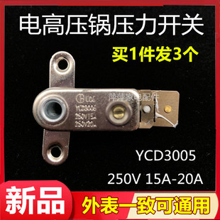 适用奔腾等电压力锅温控器压力开关YCD3005电饭锅触点开关配件15A