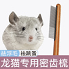龙猫专用梳子跳蚤梳毛发，清理器垂耳兔荷兰猪去浮毛梳毛刷小宠用品