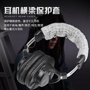 头戴式耳机头梁保护套适用魔音pro录音师2三代msr7 m50x 1A森海 索尼 WH-1000XM3 WH-H910N耳机横梁套1000XM4