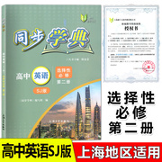同步学典高中英语sj版选择性必修2第二册高三年级高3年级上海版教辅上教sj版上海大学出版社