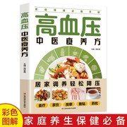 高血压中医食养方 高血压居家调养食谱书家庭保健必备手册高血压怎么吃 药膳养生食疗大全降血压降血糖中医养生食谱食疗调理书籍