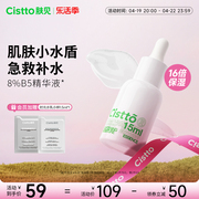 Cistto肤见8%B5精华液高浓度保湿补水小水盾玻尿酸面部精华女