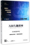 行政法行政诉讼法司法制度(2018国家法律职业资格考试)/万国专题讲座