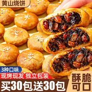 安徽特产黄山烧饼，正宗梅干菜肉酥饼干零食，休闲食品小吃