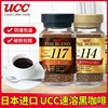 ucc117黑咖啡悠诗诗日本进口无蔗糖醇香健身美式速溶美式咖啡粉