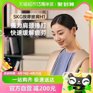 SKG/未来健康肩颈按摩仪捶背披肩H1时尚款颈椎脖子背腰部按摩神器