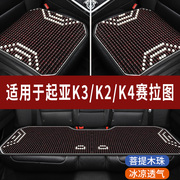 起亚k3k4k2专用木珠汽车坐垫夏季单片，单个后排座垫凉席座椅座套
