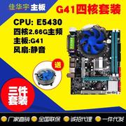 佳华宇G41-771至强四核套装2.66G E5430独立CPU+风扇电脑主板