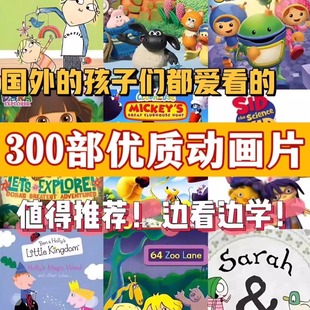 300部趣味儿童英语启蒙动画片英文磨耳朵西游记3岁-13岁各年龄段