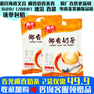 春光椰香奶茶360gx2袋，海南特产食品营养，速溶早餐冲饮粉上市