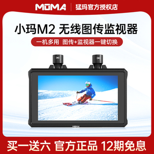MOMA猛犸小玛M2无线传输摄像机监视器5.5寸显示屏4K稳定器导演400ft猛犸图传m1单反相机微单设备
