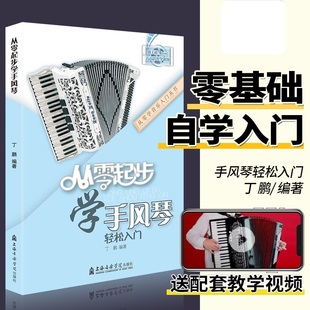 从零起步学手风琴轻松入门 自学零基础教程书初学者入门教材书籍 零基础教材书 上海音乐学院出版社