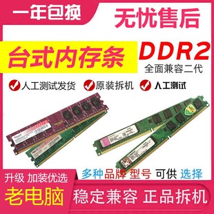 ddr28002g二代台式电脑，拆机内存条全兼容667双通道2根4g