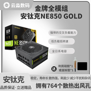安钛克NE850 Gold金牌全模组电源额定850W台式机电脑主机机箱电源