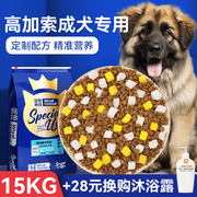 高加索狗粮15kg大型犬狗粮 高加索犬成犬专用天然粮 美毛补钙狗粮