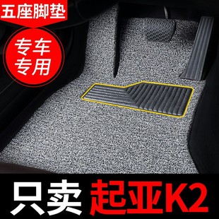 丝圈汽车脚垫适用15款17起亚k2专用地毯地垫悦达起亚东风悦达起亚