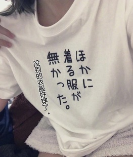 没别的衣服好穿了日文短袖 恶搞纯色夏季休闲上衣男女创意减龄T恤