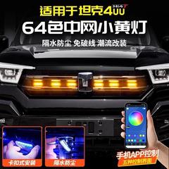 坦克400hi4t中网小黄灯LED装饰灯氛围灯外观套件300改装专用配件