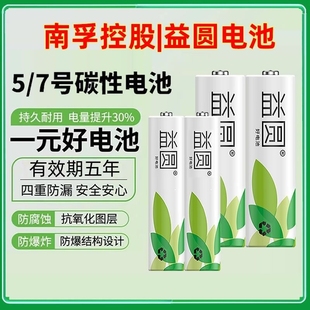 南孚控股子品牌益圆碳性电池，5号7号aaa玩具鼠标空调电视，遥控器电池儿童玩具鼠标挂闹钟