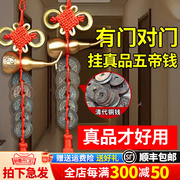 对门门五帝钱真品(钱真品)挂件纯铜葫芦窗户品开口帘吉祥结铜钱古币入户门