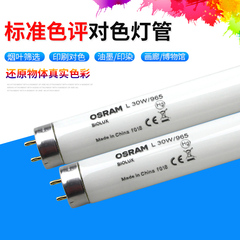 OSRAM欧司朗 L30W/36W/965/950 D65绘图灯管纺织色评灯印刷机58瓦