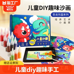儿童diy沙画幼儿园手工创意，益智亲子玩具女孩，填色彩沙画砂画恐龙