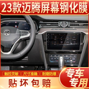 大众2023款迈腾中控台钢化膜，导航显示屏幕，保护贴膜改装饰汽车用品