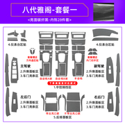 适用本田8代八代雅阁，改装专用内饰贴纸，车内装饰改色中控排挡贴膜