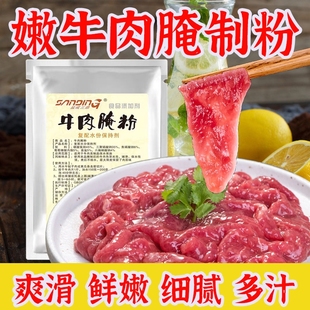 牛肉腌制粉500g添加剂调料火锅嫩肉粉秘制嫩牛肉腌粉配方商用