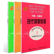 约翰.汤普森现代钢琴教程1-3附加DVD版共3册