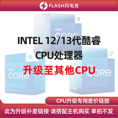INTEL 12/13代酷睿i3/i5/i7/i9 CPU处理器 升级其他CPU 单拍不发