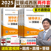 速发贺银成2025考研西医综合辅导讲义+同步练习贺银成考研西医临床医学综合能力，辅导讲义可搭历年真题精析全真模拟试卷