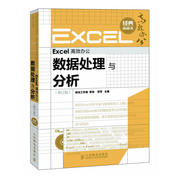 Excel办公数据处理与分析 修订版 办公软件教程 Excel办公教程 Excel应用大全 wps教程书籍 Excel技巧大全 office办公软件书