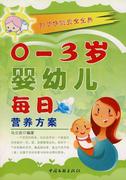 正版0～3岁婴幼儿每日营养方案9787505967090 马立改中国文联出版社育儿与家教婴幼儿营养卫生