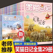 笑猫日记全套29册正版原著书籍杨红樱系列漫画版儿童经典文学读物小学生课外阅读书籍三四五六年级必读 大象的远方戴口罩的猫