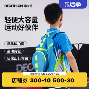 迪卡侬儿童双肩包运动(包运动)背包，乒乓球拍套拍包学生书包ivh2