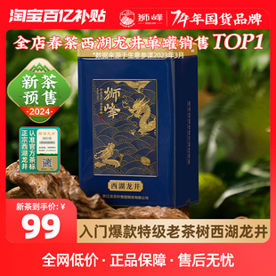 狮峰牌西湖龙井2024新茶，杭州老茶树，明前龙井茶叶绿茶特级