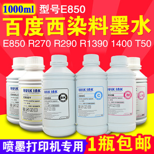 西E850兼容爱普生R230/R290/L805打印机连供染料墨水 1000ml