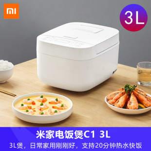 Xiaomi/小米 米家电饭煲C1 家用大容量蒸煮煮饭锅3-4人多功能自动