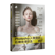 Photoshop人像摄影后期处理技法100问 修订版 ps教程书零基础完全自学ps软件修图从入门到精通基础教学书籍 photoshop图像处理教材