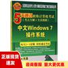 正版书5天通过职称计算机考试考点全解全真，模拟中文windows7操作系统专业技术人员，计算机应用能力考试命题研究组清华
