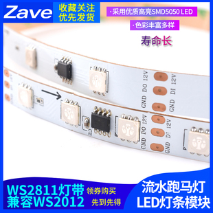 ws2811灯带兼容ws281212v全彩，5050rgb可编程流水，跑马led灯条模块