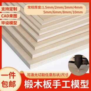 模型制作材料沙盘建筑小薄木，板片diy手工三合板，椴木板切割定制